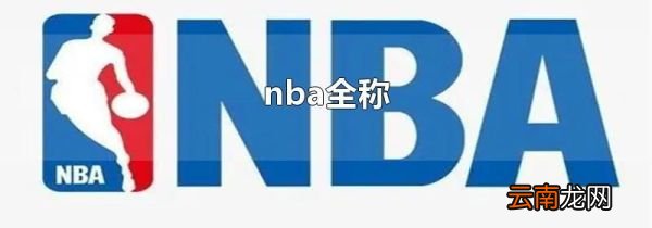 nba全称