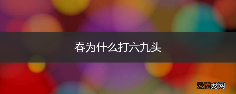 春为什么打六九头