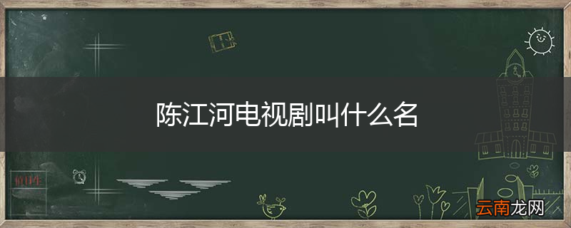陈江河电视剧叫什么名