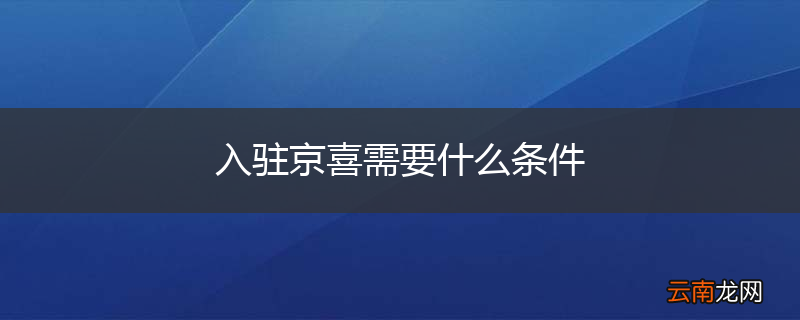 入驻京喜需要什么条件