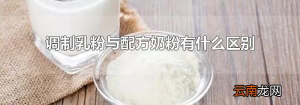 调制乳粉与配方奶粉有什么区别