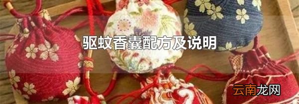 驱蚊香囊配方及说明