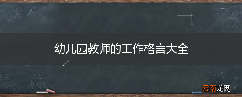 幼儿园教师的工作格言大全