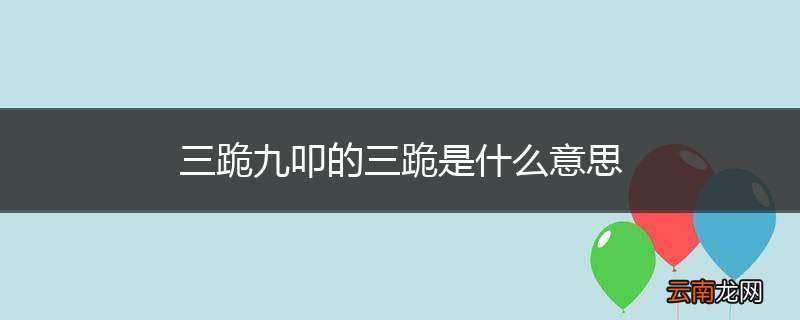 三跪九叩的三跪是什么意思