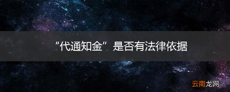 “代通知金”是否有法律依据