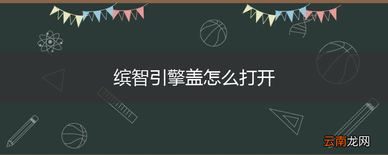 缤智引擎盖怎么打开