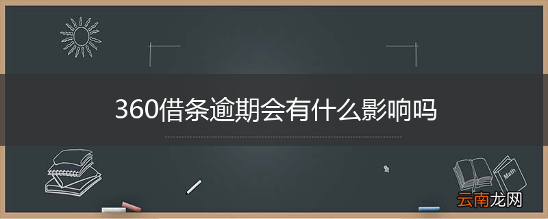 360借条逾期会有什么影响吗