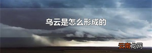 乌云是怎么形成的