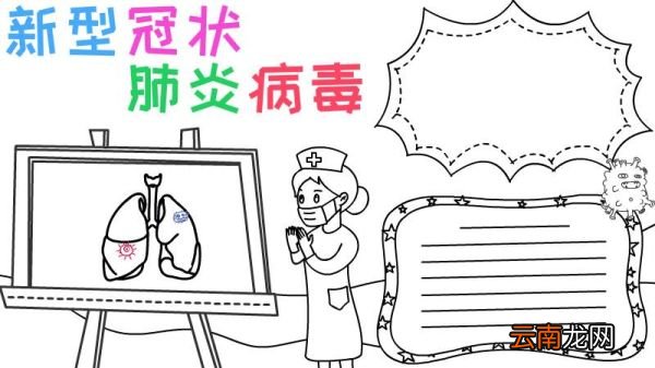 新型冠状肺炎病毒手抄报