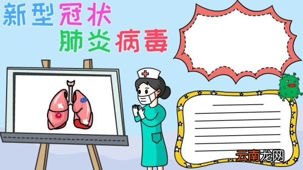 新型冠状肺炎病毒手抄报