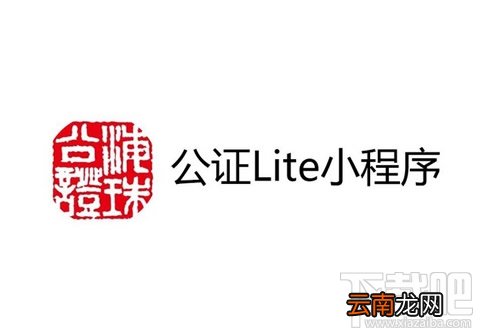 公证Lite小程序怎么使用？公证Lite小程序使用教程