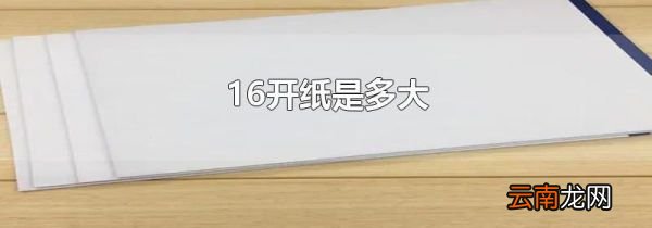 16开纸是多大