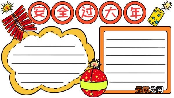 安全过大年手抄报