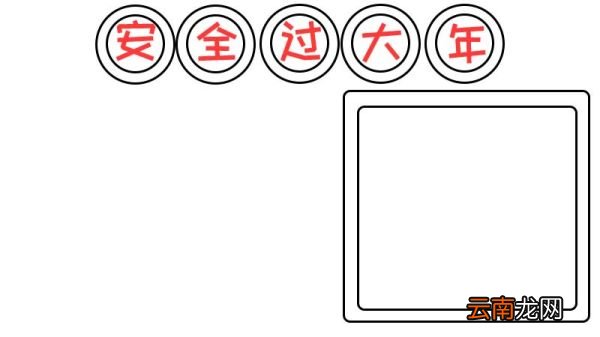 安全过大年手抄报