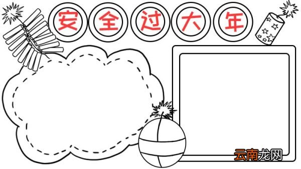 安全过大年手抄报