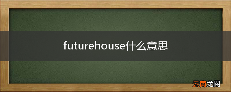 futurehouse什么意思