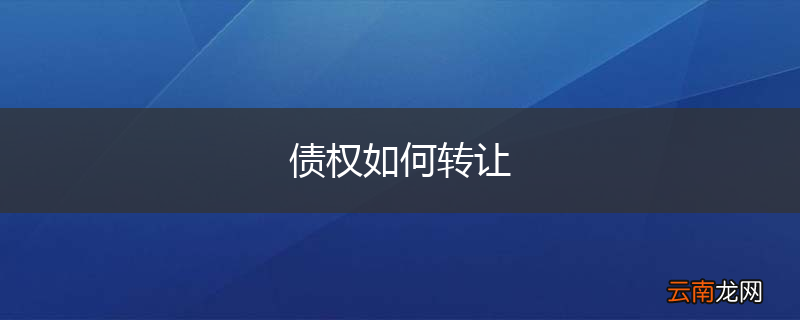债权如何转让