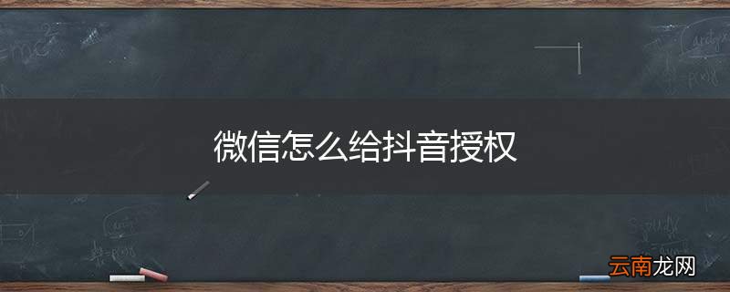 微信怎么给抖音授权