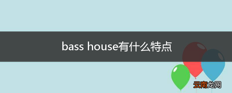 bass house有什么特点