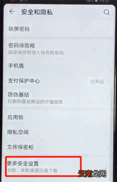荣耀v20设置允许外部来源应用下载的操作方法