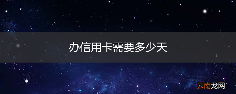 办信用卡需要多少天