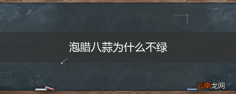 泡腊八蒜为什么不绿