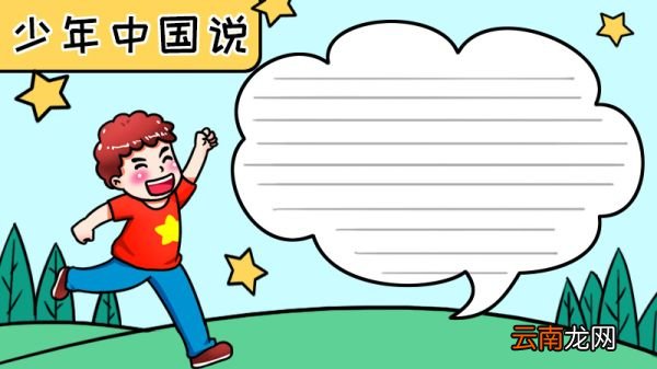 少年中国说手抄报