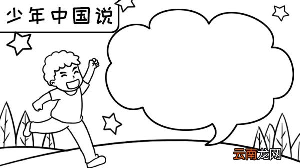 少年中国说手抄报