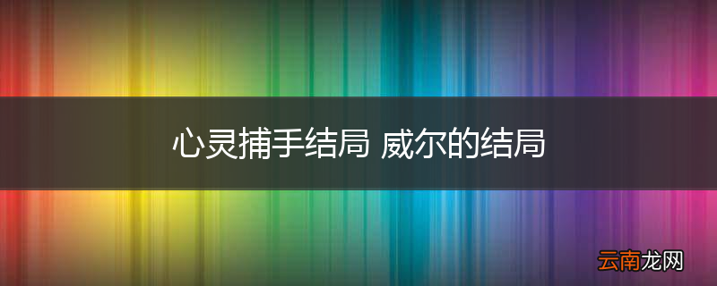 心灵捕手结局 威尔的结局
