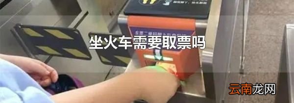 坐火车需要取票吗