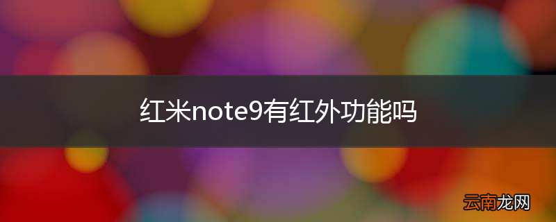 红米note9有红外功能吗