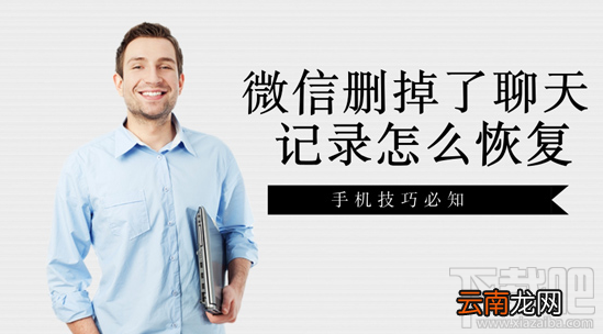 微信删掉了聊天记录怎么恢复？