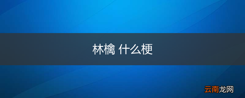 林檎 什么梗