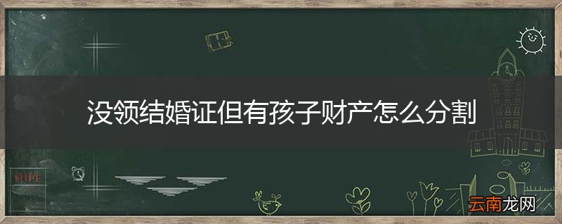 没领结婚证但有孩子财产怎么分割