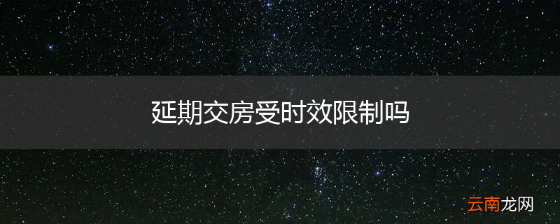 延期交房受时效限制吗