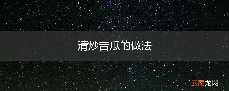 清炒苦瓜的做法