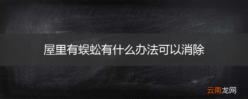 屋里有蜈蚣有什么办法可以消除