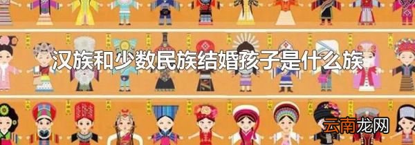 汉族和少数民族结婚孩子是什么族