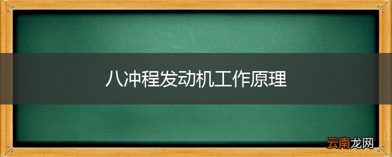 八冲程发动机工作原理