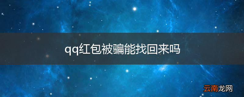 qq红包被骗能找回来吗