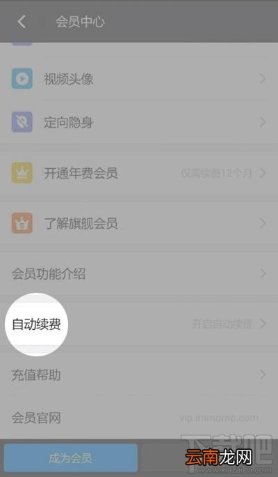怎么关闭陌陌会员自动续费功能