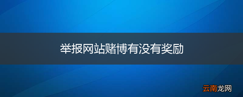 举报网站赌博有没有奖励