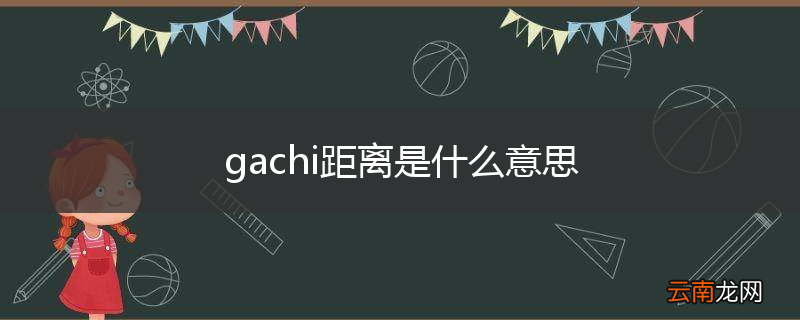 gachi距离是什么意思