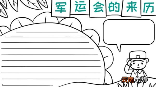 军运会的来历手抄报