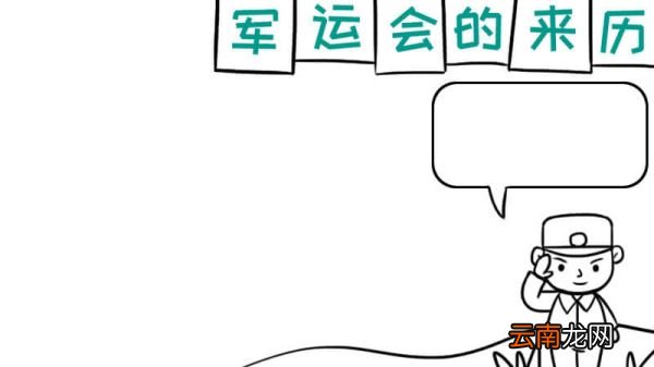 军运会的来历手抄报