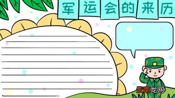 军运会的来历手抄报