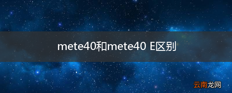 mete40和mete40 E区别