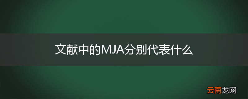 文献中的MJA分别代表什么