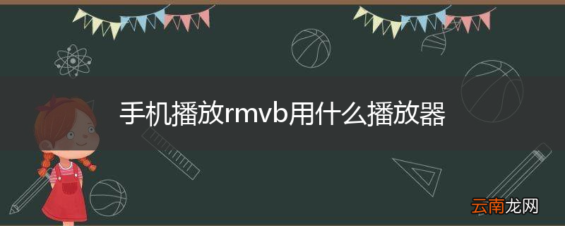 手机播放rmvb用什么播放器