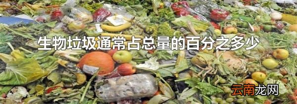 生物垃圾通常占总量的百分之多少